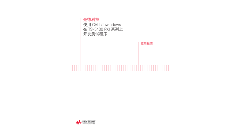 使用 CVI Labwindows 在 TS-5400 PXI 系列上 开发测试程序